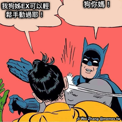 狗你媽！ 我狗姊EX可以輕鬆手動過耶！