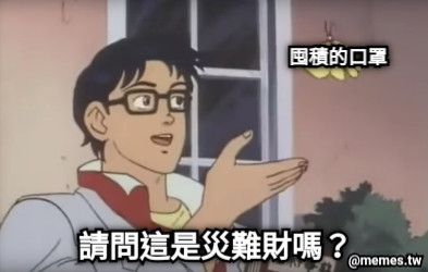 囤積的口罩 請問這是災難財嗎？