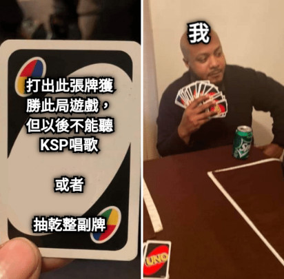 打出此張牌獲勝此局遊戲，但以後不能聽KSP唱歌  或者  抽乾整副牌 我