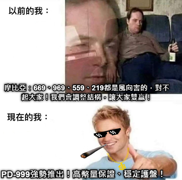 摩比亞：669、969、559、219都是風向害的，對不起大家！我們會調整結構，讓大家雙贏！ PD-999強勢推出！高幣量保證、穩定護盤！