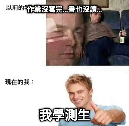 作業沒寫完…書也沒讀… 我學測生