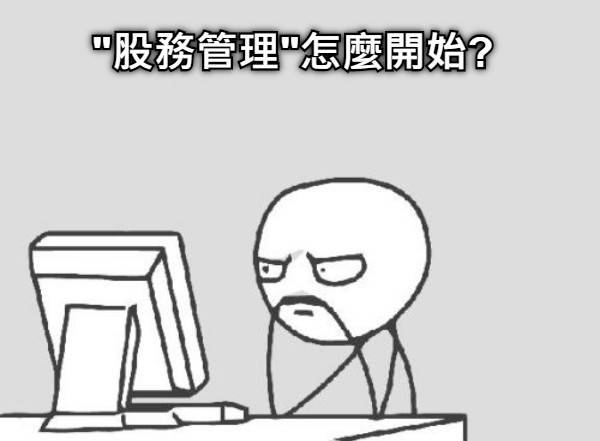 "股務管理"怎麼開始?