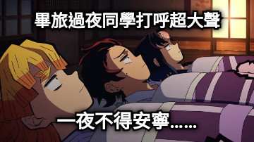 畢旅過夜同學打呼超大聲 一夜不得安寧……