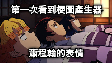 第一次看到梗圖產生器 蕭程翰的表情