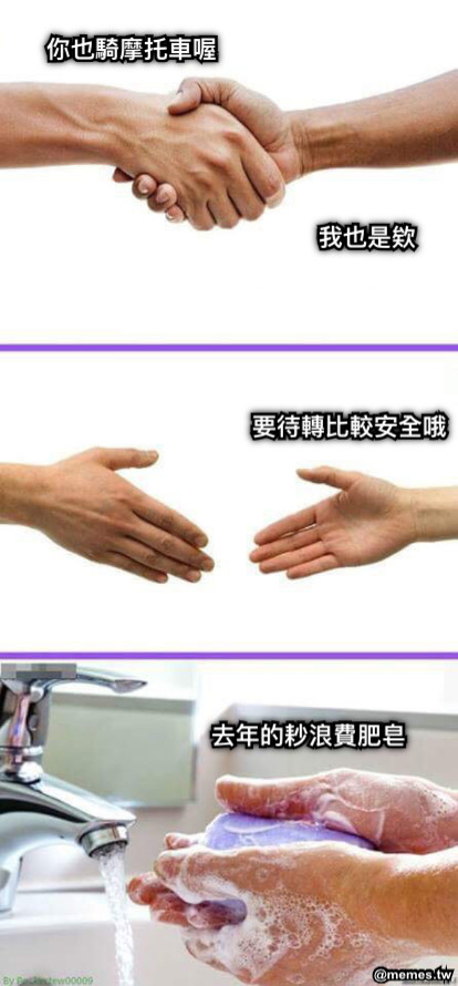 你也騎摩托車喔 我也是欸 要待轉比較安全哦 去年的耖浪費肥皂