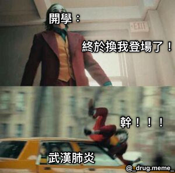 開學： 終於換我登場了！ 武漢肺炎 幹！！！ @_drug.meme_