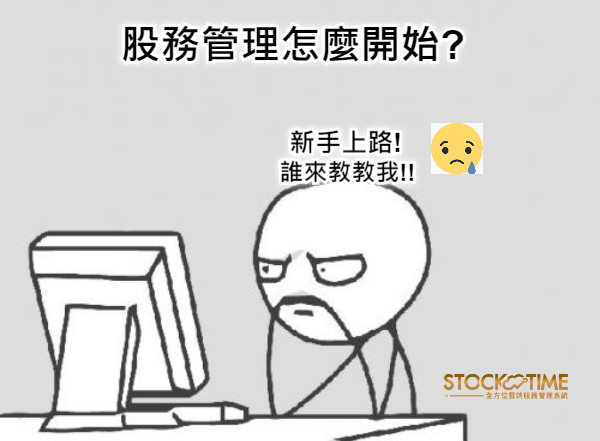 股務管理怎麼開始? 新手上路! 誰來教教我!!