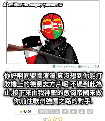 你好啊同盟國渣渣,真沒想到你能打敗樓上的德意志方片呢!不過到此為止,接下來由我神聖的傲匈帝國來做你前往歐州強國之路的對手.