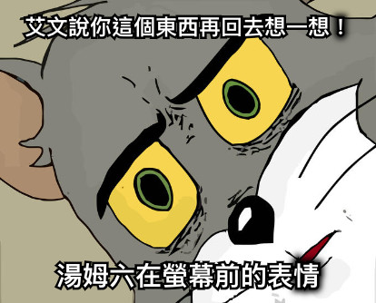 艾文說你這個東西再回去想一想！ 湯姆六在螢幕前的表情