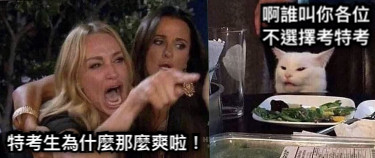 特考生為什麼那麼爽啦！ 啊誰叫你各位不選擇考特考