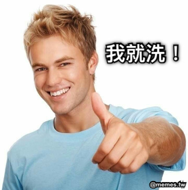 我就洗！