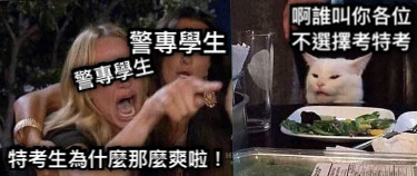 特考生為什麼那麼爽啦！ 啊誰叫你各位不選擇考特考 警專學生 警專學生 警專學生