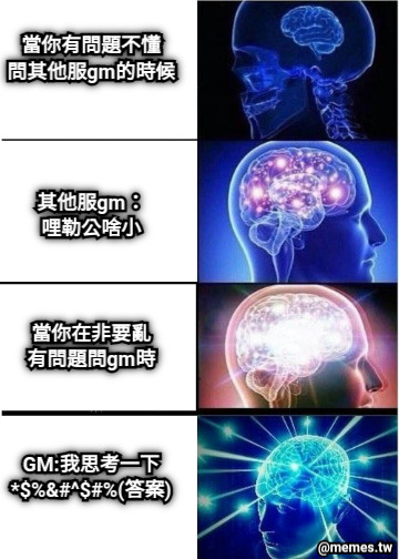 當你有問題不懂 問其他服gm的時候     其他服gm： 哩勒公啥小    當你在非要亂 有問題問gm時    GM:我思考一下 *$%&amp;#^$#%(答案)