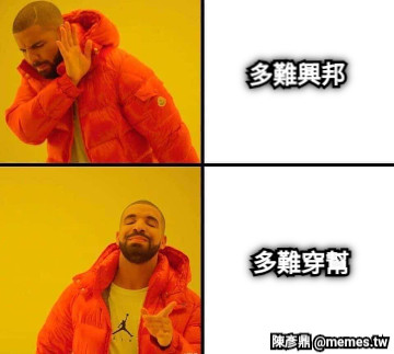 多難興邦 多難穿幫