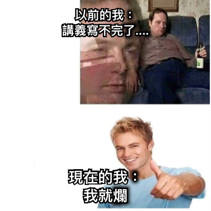 以前的我： 講義寫不完了.... 現在的我： 我就爛