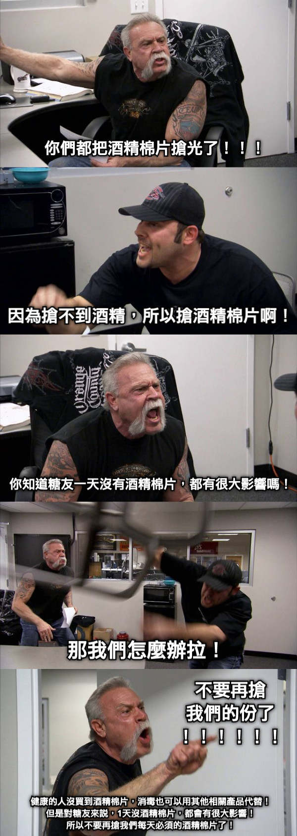 你們都把酒精棉片搶光了！！！ 因為搶不到酒精，所以搶酒精棉片啊！ 你知道糖友一天沒有酒精棉片，都有很大影響嗎！ 那我們怎麼辦拉！ 健康的人沒買到酒精棉片，消毒也可以用其他相關產品代替！ 但是對糖友來說，1天沒酒精棉片，都會有很大影響！ 所以不要再搶我們每天必須的酒精棉片了！  不要再搶 我們的份了 ！！！！！！
