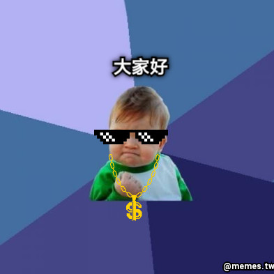 大家好