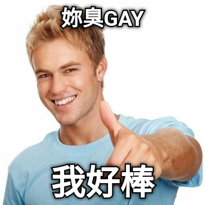 妳臭GAY 我好棒