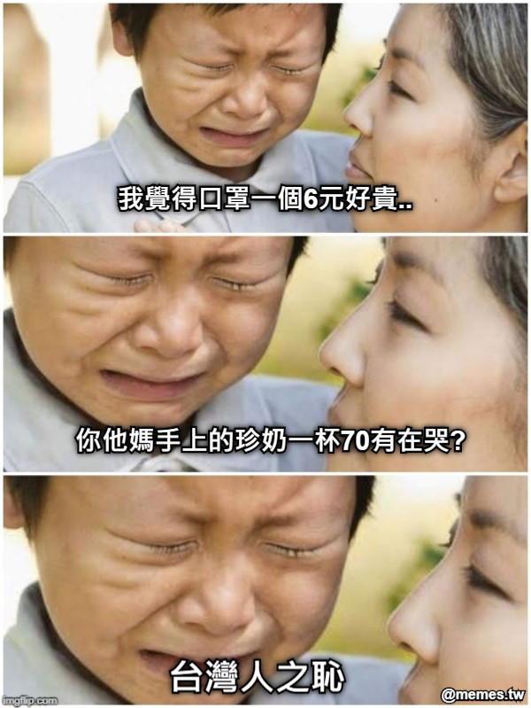 我覺得口罩一個6元好貴.. 你他媽手上的珍奶一杯70有在哭? 台灣人之恥