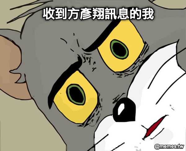 收到方彥翔訊息的我