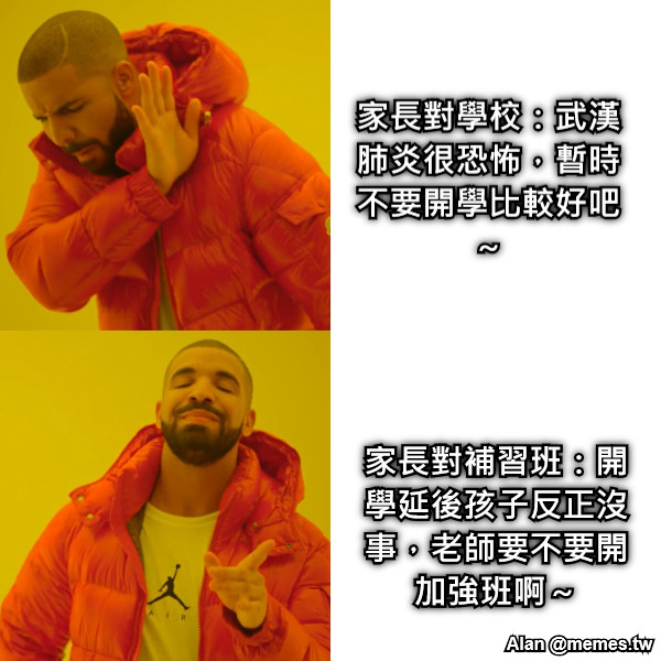 家長對學校：武漢肺炎很恐怖，暫時不要開學比較好吧～ 家長對補習班：開學延後孩子反正沒事，老師要不要開加強班啊～
