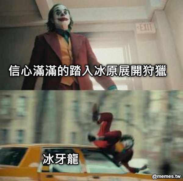 信心滿滿的踏入冰原展開狩獵 冰牙龍