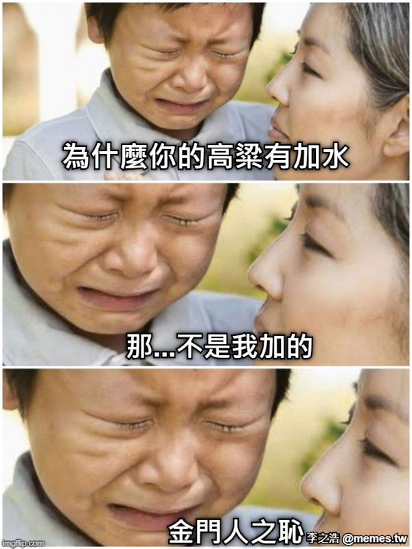 為什麼你的高粱有加水 那...不是我加的 金門人之恥