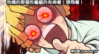 他媽的那個吃蝙蝠的有病喔！想飛喔！