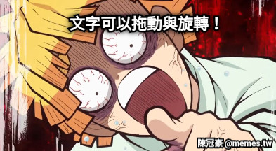 文字可以拖動與旋轉！