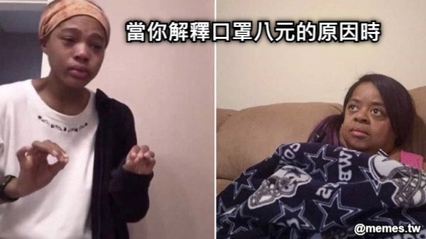 當你解釋口罩八元的原因時