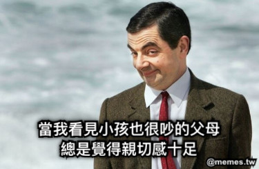 當我看見小孩也很吵的父母 總是覺得親切感十足