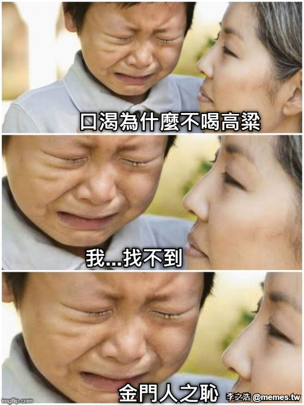 口渴為什麼不喝高粱 我...找不到 金門人之恥