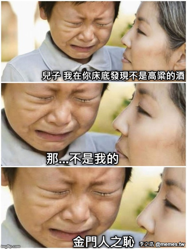 兒子 我在你床底發現不是高粱的酒 那...不是我的 金門人之恥