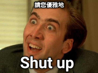 請您優雅地 Shut up