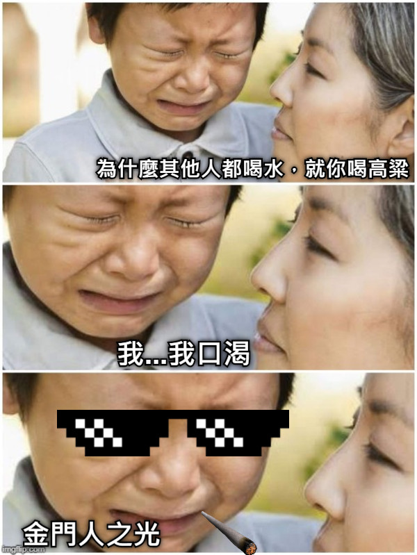 為什麼其他人都喝水，就你喝高粱 我...我口渴 金門人之光