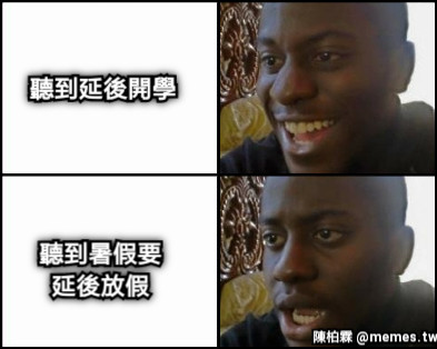 聽到延後開學 聽到暑假要延後放假