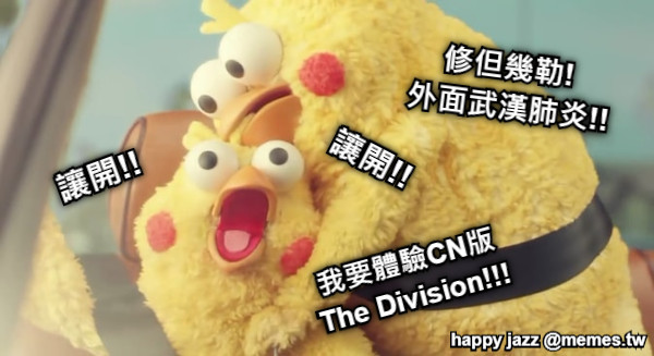 修但幾勒!  外面武漢肺炎!! 我要體驗CN版 The Division!!! 讓開!! 讓開!!