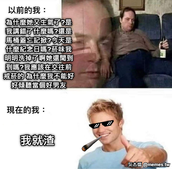 為什麼她又生氣了?是我講錯了什麼嗎?還是馬桶蓋忘記掀?今天是什麼紀念日嗎?菸味我明明洗掉了啊她還聞到到嗎?我應該在交往前戒菸的 為什麼我不能好好傾聽當個好男友 我就渣