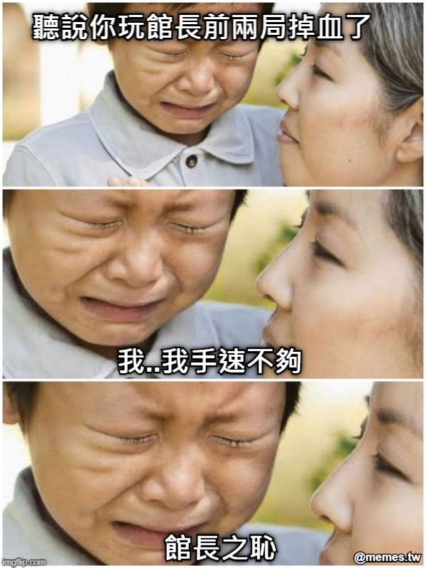 聽說你玩館長前兩局掉血了 我..我手速不夠 館長之恥