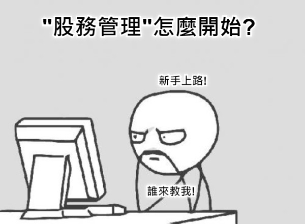 "股務管理"怎麼開始? 新手上路! 誰來教我!