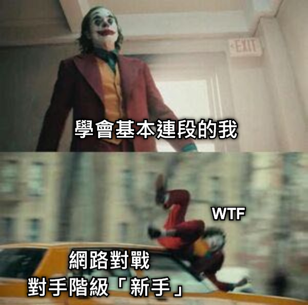 學會基本連段的我 網路對戰 對手階級「新手」 WTF
