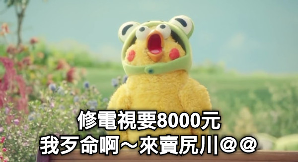 修電視要8000元 我歹命啊～來賣尻川＠＠