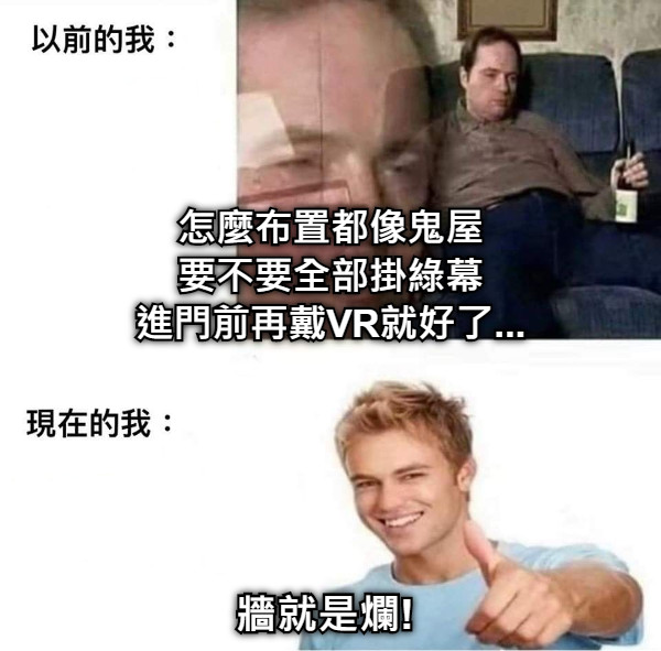 怎麼布置都像鬼屋 要不要全部掛綠幕 進門前再戴VR就好了... 牆就是爛!