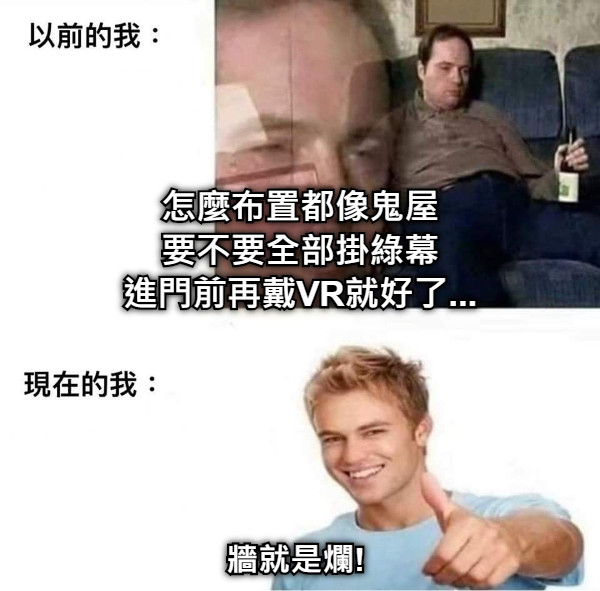 怎麼布置都像鬼屋 要不要全部掛綠幕 進門前再戴VR就好了... 牆就是爛!