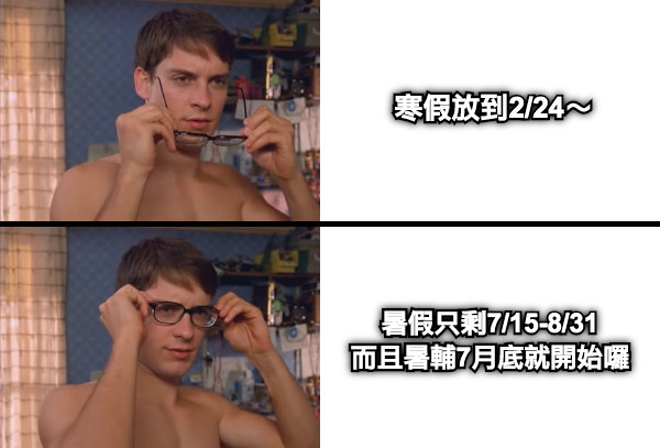 寒假放到2/24～ 暑假只剩7/15-8/31 而且暑輔7月底就開始囉