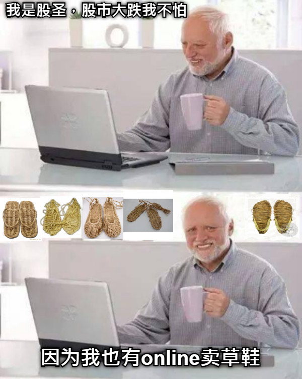 我是股圣，股市大跌我不怕 因为我也有online卖草鞋