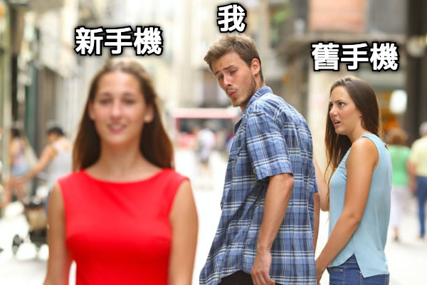 我 舊手機 新手機