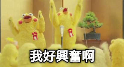 我好興奮啊