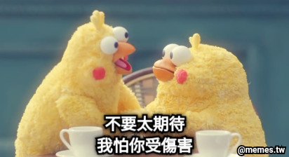 不要太期待 我怕你受傷害