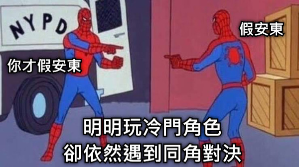 明明玩冷門角色 卻依然遇到同角對決 假安東 你才假安東